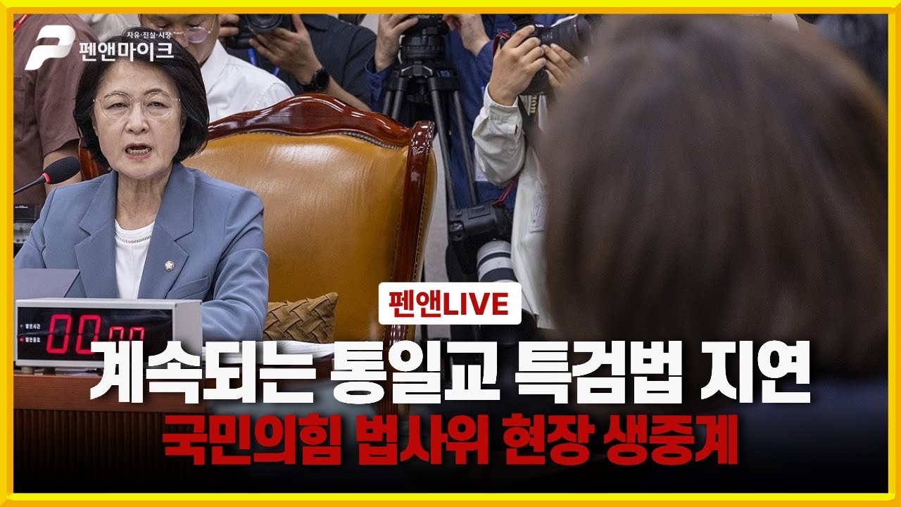 계속되는 통일교 특검법 지연ㅣ법사위 전체회의 생중계 [펜앤라이브]