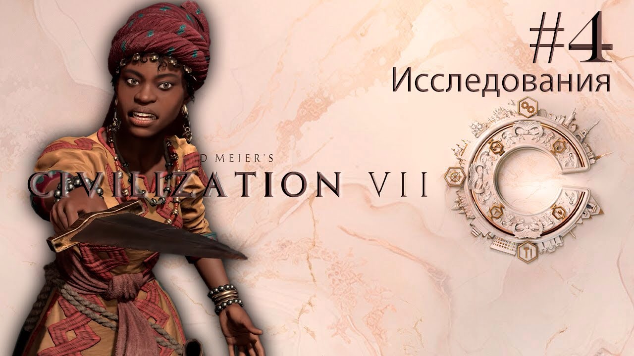 АМИНА НА БОЖЕСТВЕ / #4 / CIVILIZATION VII