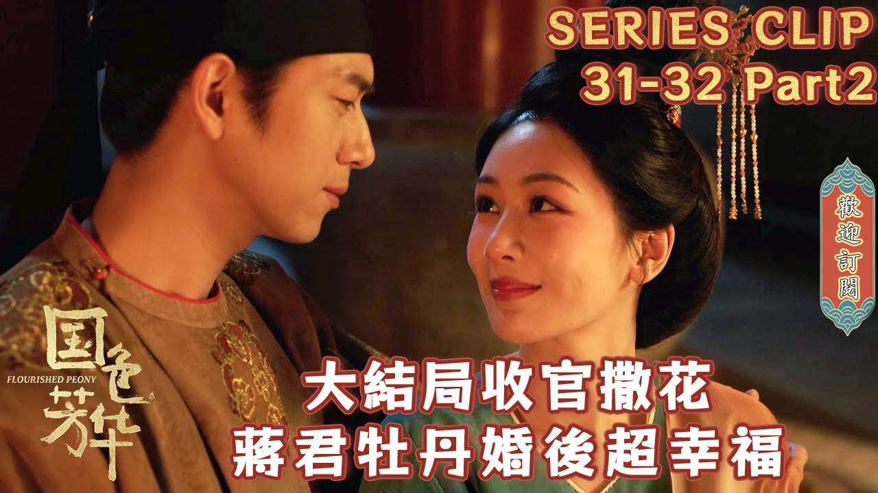 【EP31-32】Part2：大結局！牡丹蔣君婚後幸福日常，挖出母親留下的女兒紅共飲！芳園做大做強指日可待！ #國色芳華#FlourishedPeony#楊紫#李現#魏哲鳴#張雅欽