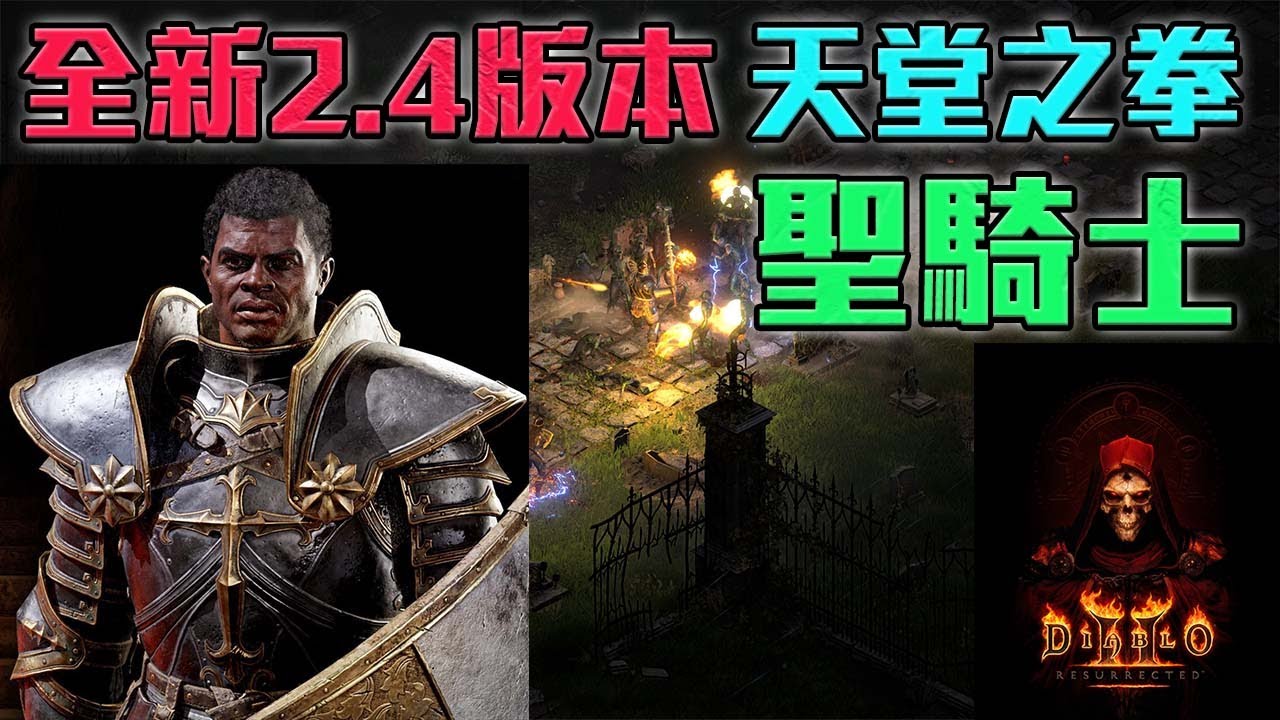 天堂之拳聖騎士改強！全新2.4版本  來測試看看是不是很猛!?｜暗黑破壞神2獄火重生｜【修分靈】