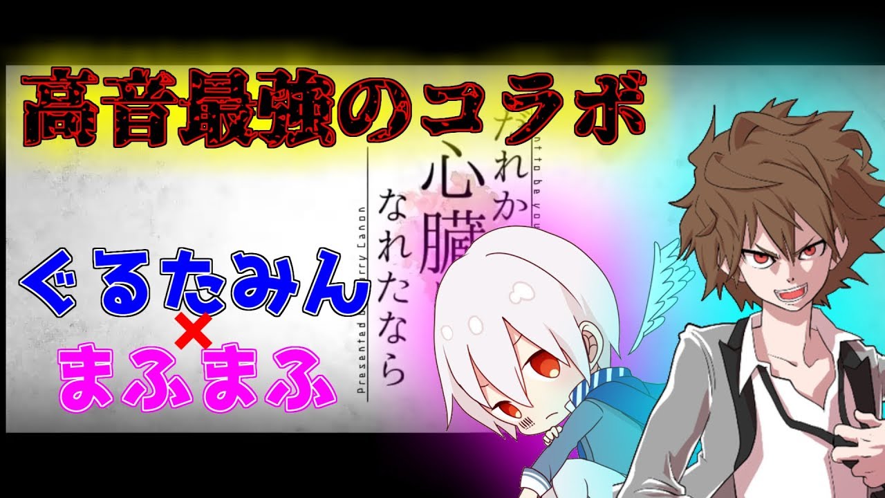 【合わせてみた！】　だれかの心臓になれたなら/ぐるたみん＆まふまふ！【師弟コラボ】