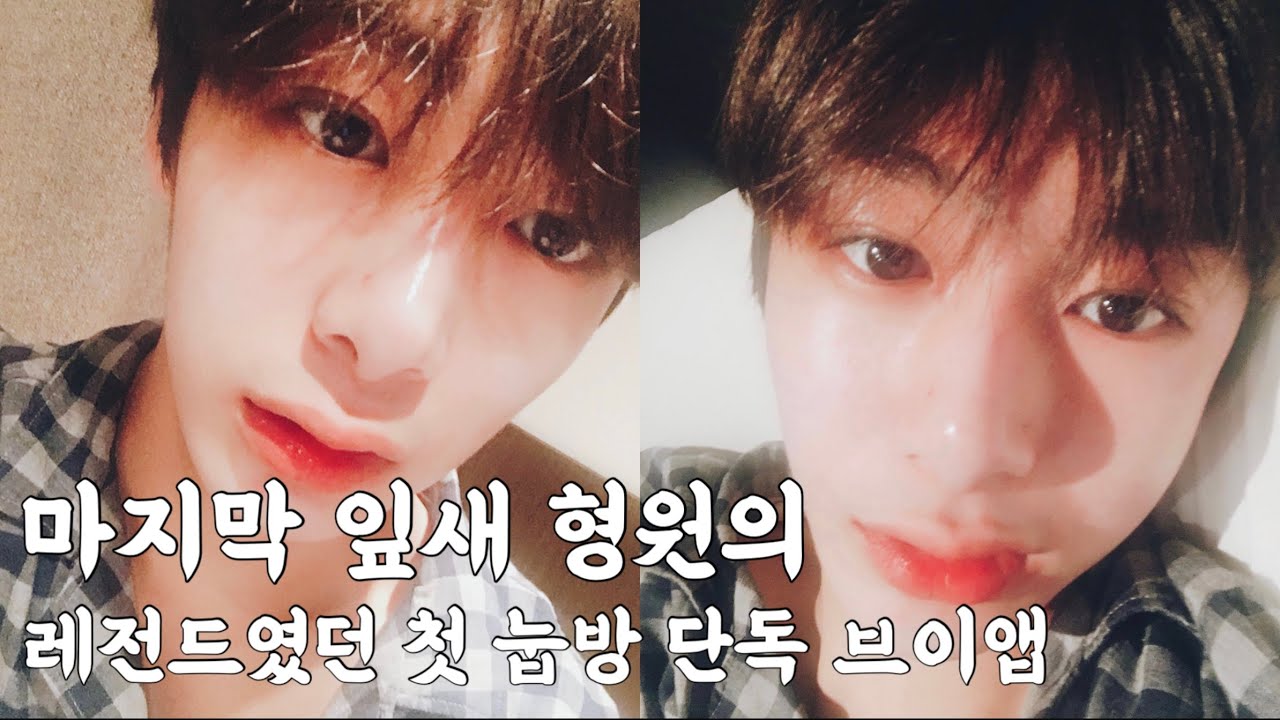 [몬스타엑스] 묘하게 힘없던 그 시절 형원이의 첫 단독 눕방 브이앱