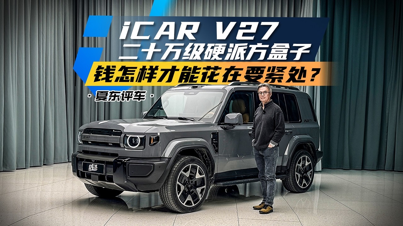 二十万级iCAR V27——钱怎样才能花在要紧处？3月13号即将上市