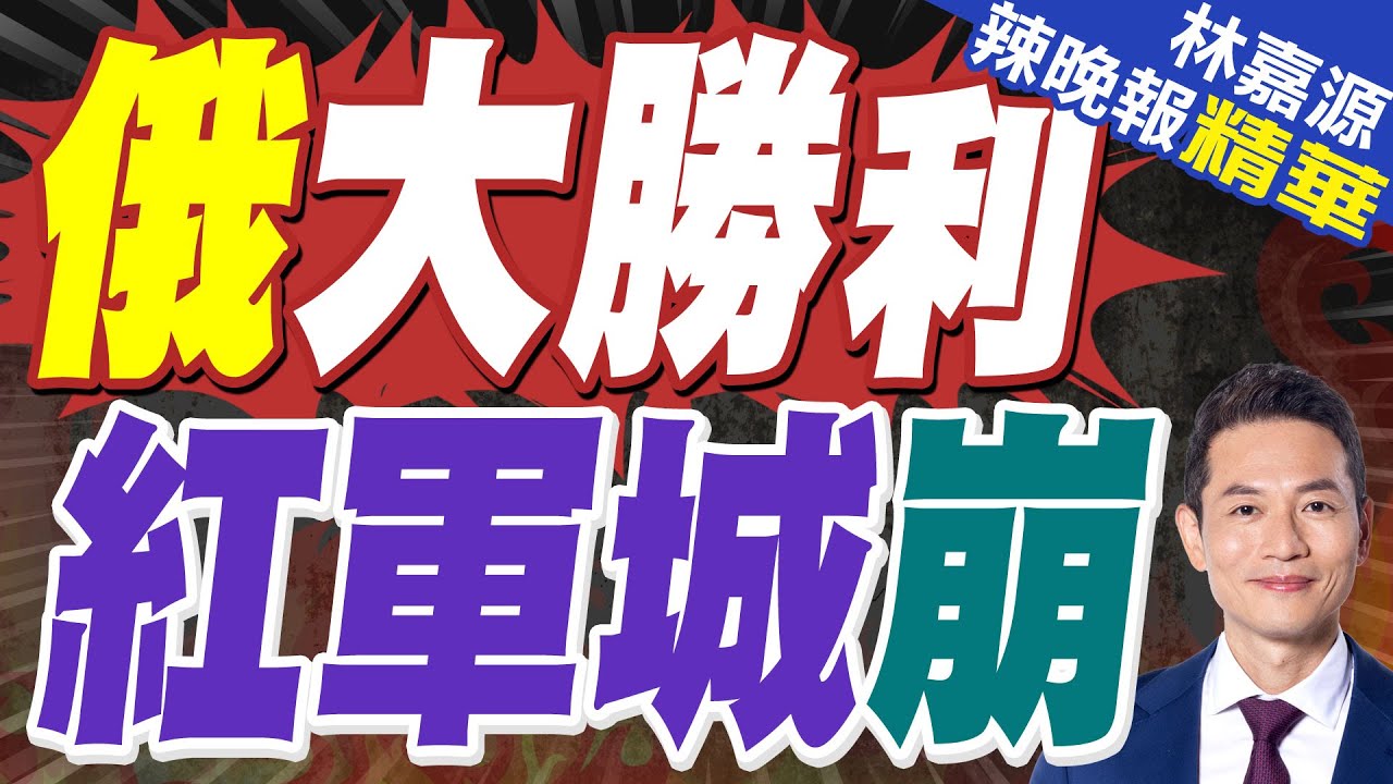 最新戰況!烏軍圖解救季米特洛夫的被圍烏軍!紅軍城以西的進展 俄軍逼近格里希諾南部!｜俄大勝利 紅軍城崩｜蔡正元.介文汲.張延廷深度剖析【林嘉源辣晚報】精華版 @中天新聞CtiNews
