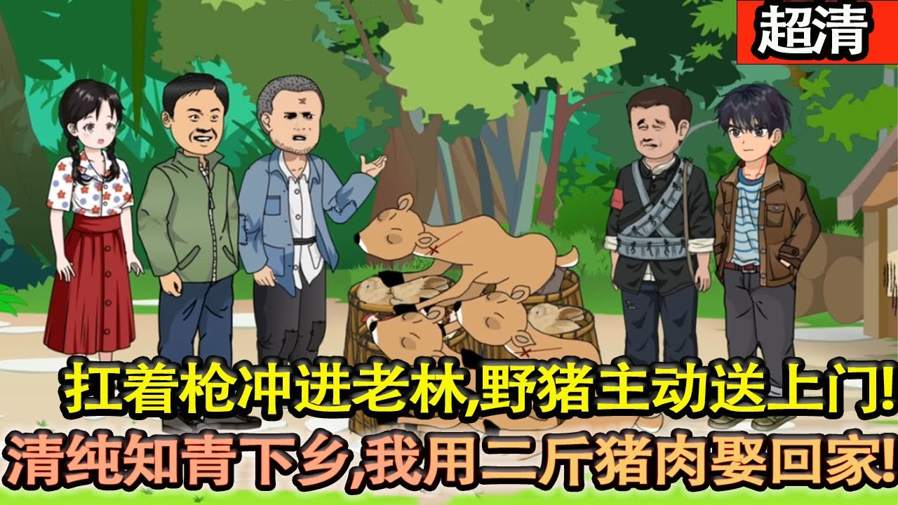 沙雕動畫【重生1957，他攜帶中醫和狩獵傳承，牽着狗，扛着槍衝進老林子，野豬主動送上門，專挖百年人參王，清純無知的知青下鄉，大雪紛飛，飢寒受餓，我用二斤野豬肉娶回了家!】#乖仔动画