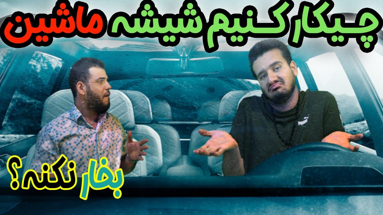 چیکار کنم شیشه ماشین بخار نکنه؟