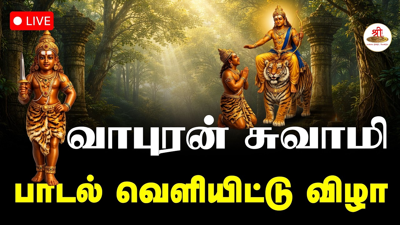 🔴நேரலை: வாபுரன் சுவாமி பாடல் வெளியிட்டு விழா | ShreeTV Live