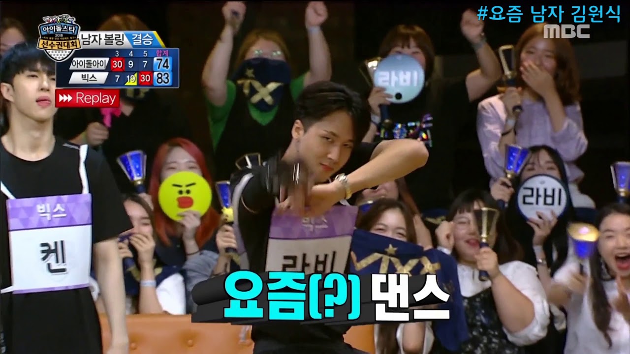 [빅스] 아육대 볼링 결승전 세레모니 요즘댄스 라비와 시크한 켄