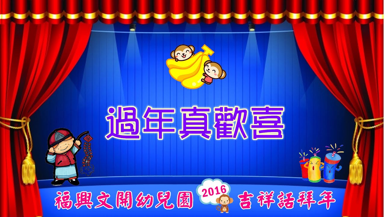 彰化縣私立福興文開幼兒園-過年真歡喜