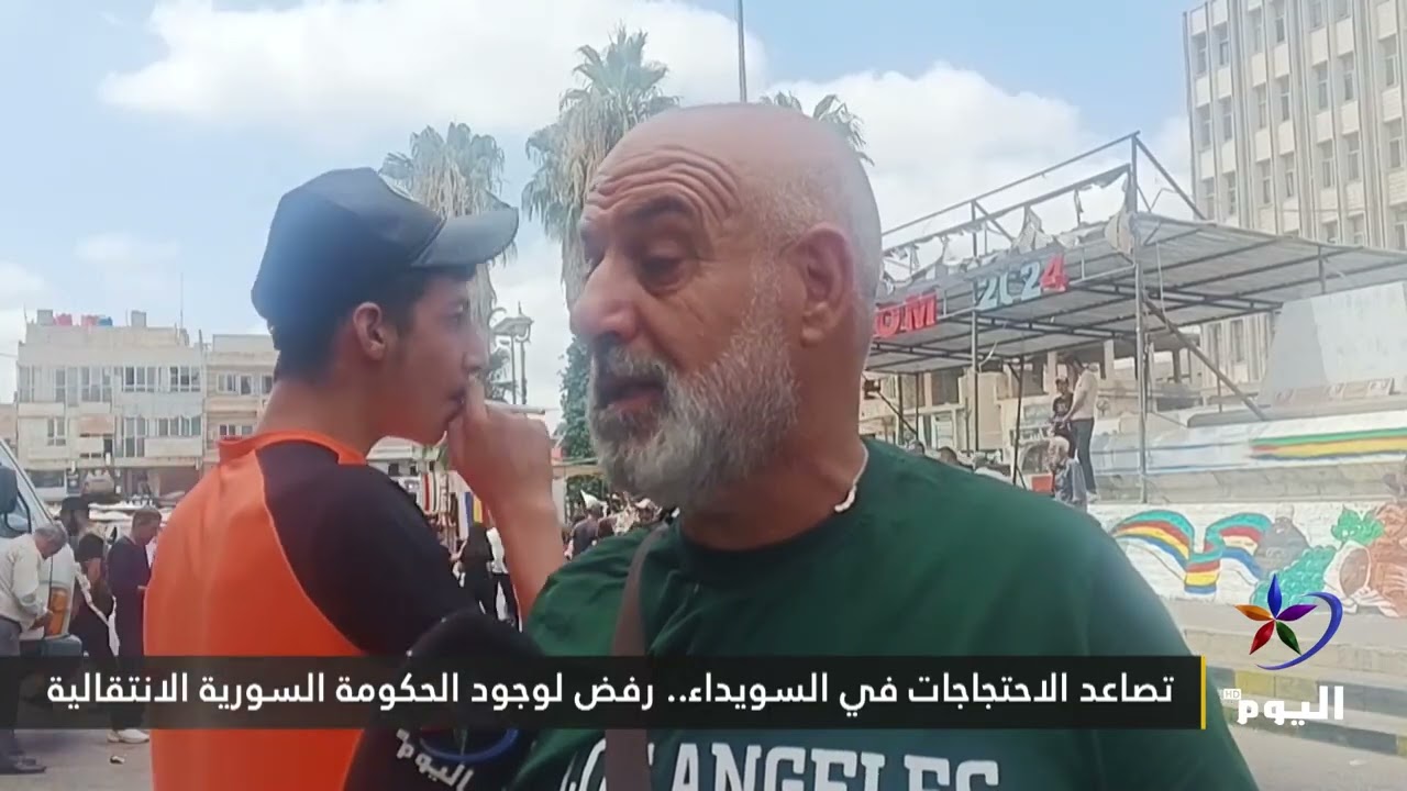 تصاعد الاحتجاجات في السويداء.. رفض لوجود الحكومة السورية الانتقالية