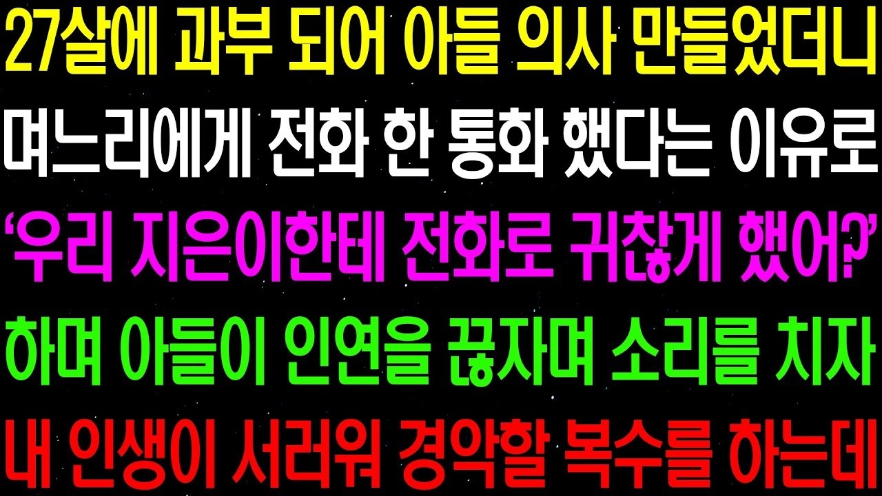 실화사연  27살에 과부 되어 아들 의사 만들었더니 며느리에게 전화 한 통화 했다는 이유로 인연을 끊자고 하는데    라디오사연  썰사연 사이다사연 감동사연