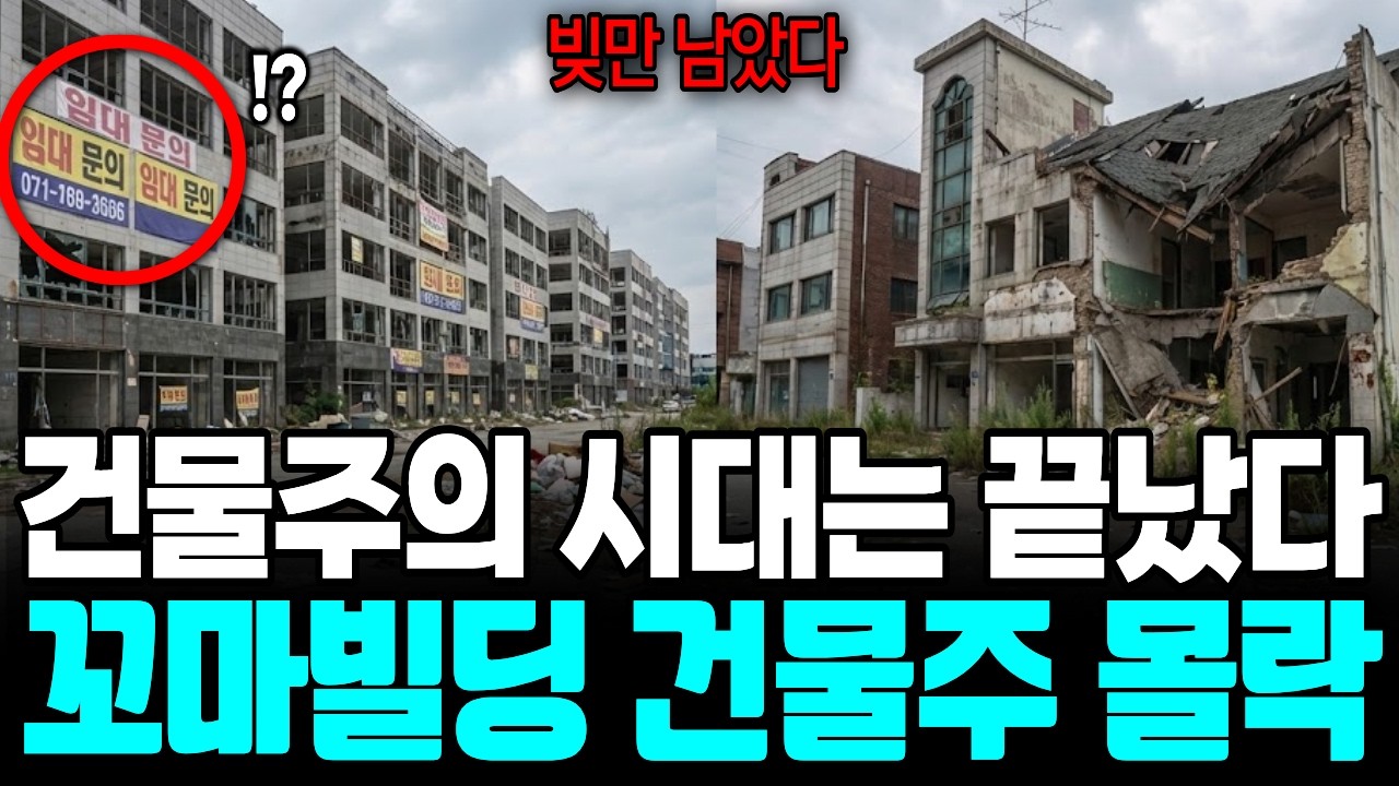 더 이상 월세로 이자도 못 낸다, 서울 꼬마빌딩 건물주의 잔인한 현실