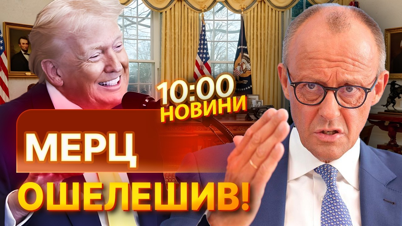 Ніяких послаблень не буде! Мерц жорстко відповів Трампу на зняття санкцій із Росії | НОВИНИ