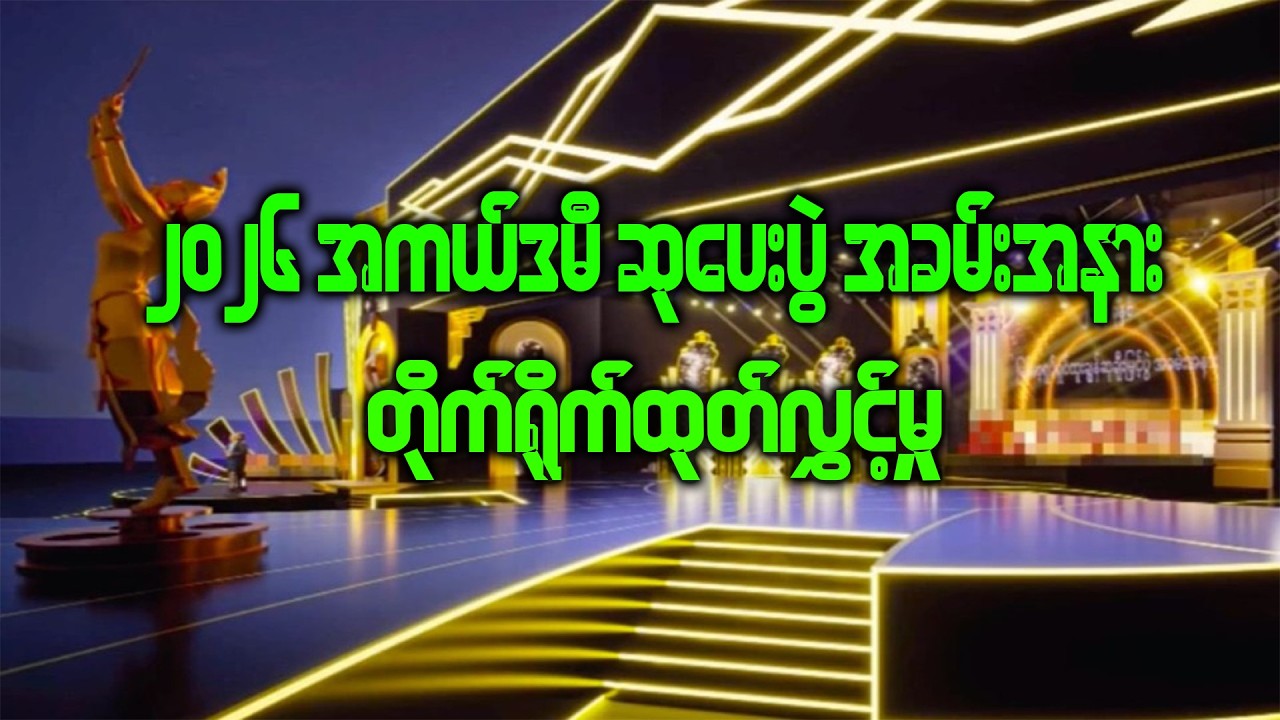 ၂၀၂၆ ခုနှစ် အကယ်ဒမီ ဆုပေးပွဲ အခန်းအနား တိုက်ရိုက်ထုတ်လွှင့်မှု အစီစဉ်