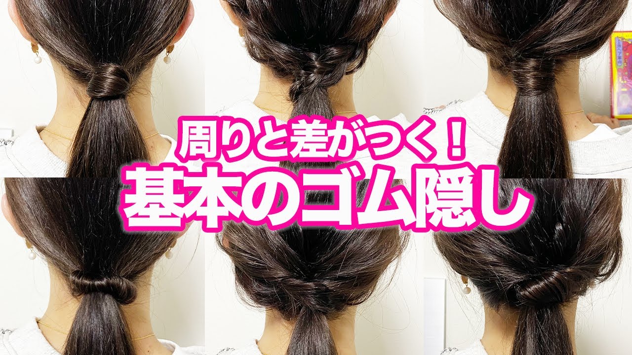 【超簡単】一瞬でできるゴム隠し6選♪アレンジがワンランクUP！