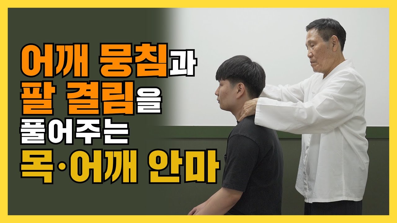 1화.  60년 경력 안마장인에게 배우는 목 어깨 안마