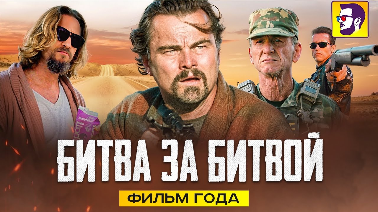 Битва за битвой с ДиКаприо - фильм года и его скрытые смыслы (обзор)