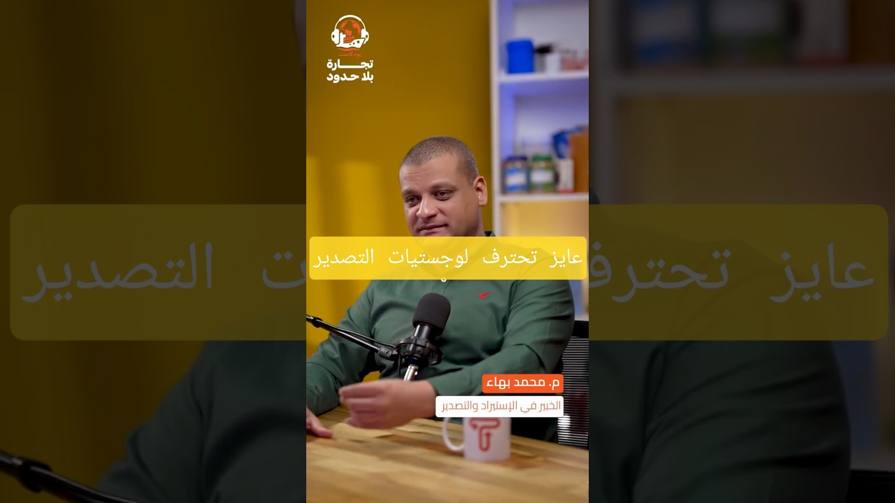 ٣ خطوات عشان تحترف وتتميز في لوجستيات التصدير #تجارة #podcast #لوجستيات #تصدير