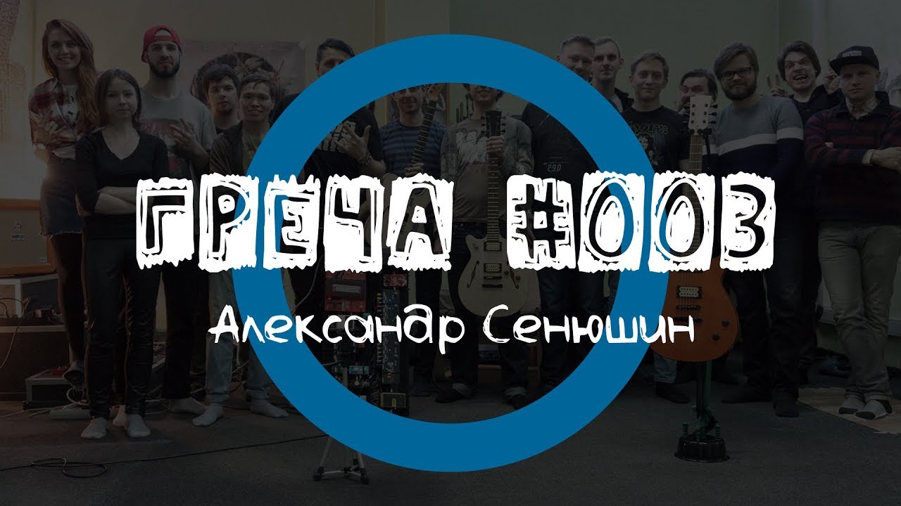 Греча #003 - Александр Сенюшин