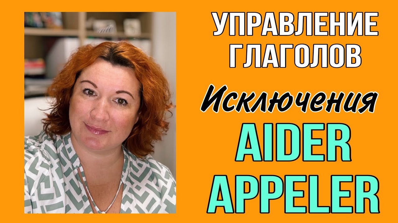 УПРАВЛЕНИЕ ГЛАГОЛОВ AIDER / APPELER
