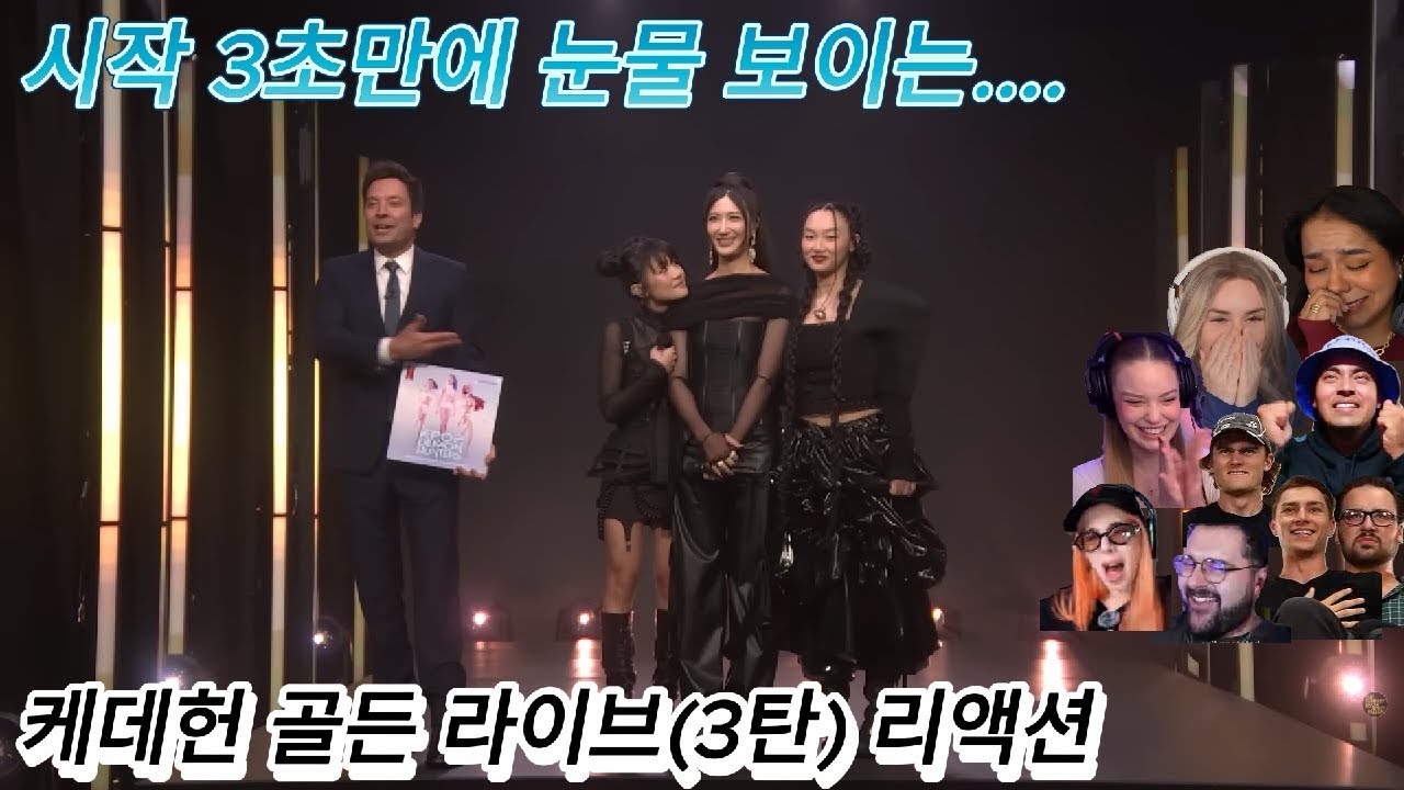 해외반응 케데헌 골든 라이브(3탄) 리액션 한글자막  시작 3초만에 눈물 보이는 외국인  #케데헌 #골든 #골든라이브 #골든라이브리액션 #골든리액션 #케이팝데몬헌터스 #지미팰런쇼