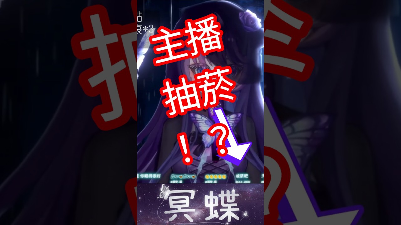 冥蝶主播抽菸的傳聞..? @Myndis0222 #vtuber #新人vtuber #個人勢 #台灣vtuber #virtualyoutuber #funnymoments #莊周夢蝶