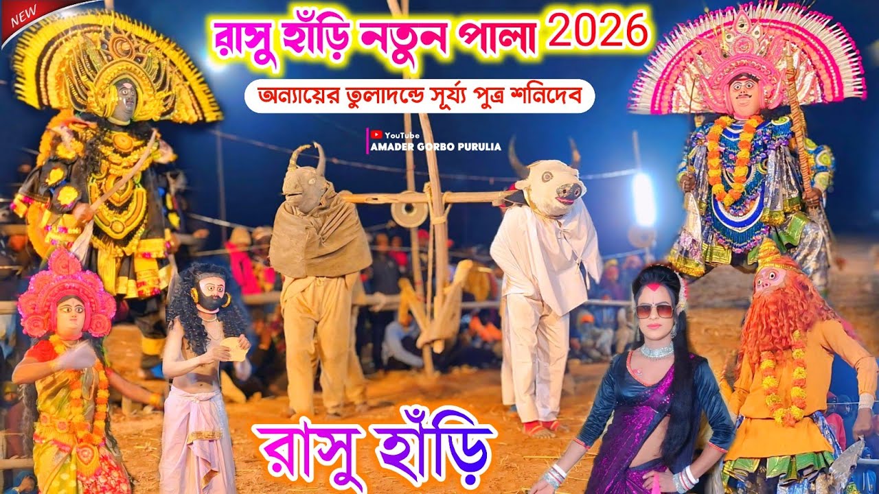 রাসু হাঁড়ি সম্পূর্ণ নতুন পালা 2026 🥀 Rasu Hari Natun Pala 🥀New Chhau Dance