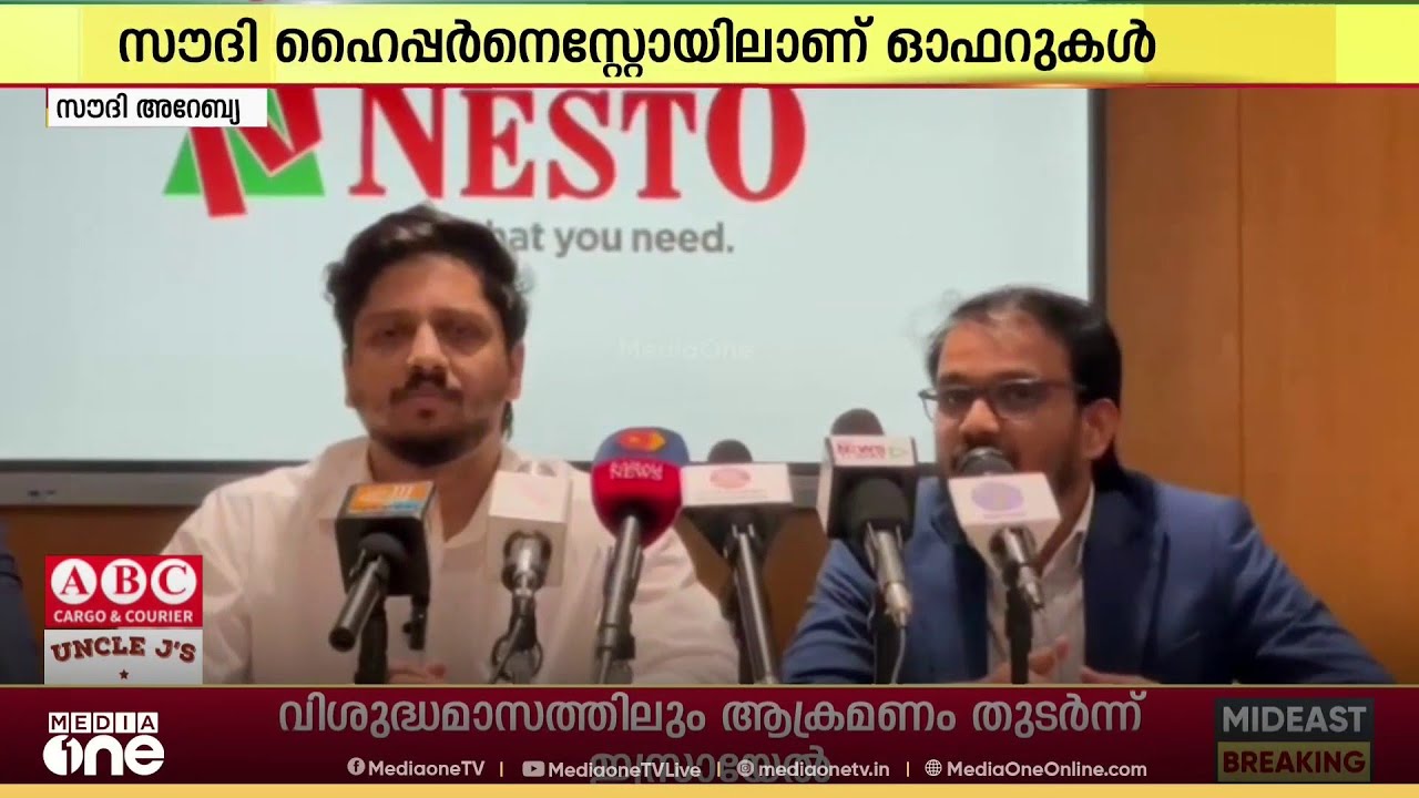അവശ്യവസ്തുക്കൾക്ക് അമ്പത് ശതമാനത്തോളം വിലക്കുറവ്; ഓഫറുകൾ പ്രഖ്യാപിച്ച് സൗദിയിലെ ഹൈപ്പർ NESTO