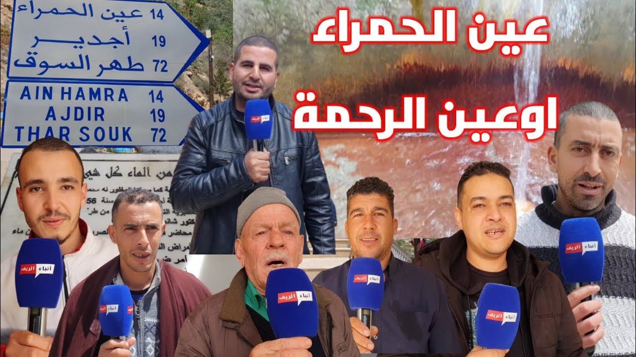 هكذا هي عين الحمراء التي سماها الملك محمد الخامس بعين الرحمة