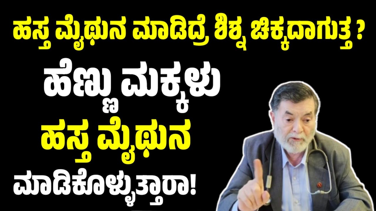 ಹೆಣ್ಣು ಮಕ್ಕಳು ಹಸ್ತ ಮೈಥುನ ಮಾಡಿಕೊಳ್ಳುತ್ತಾರಾ!hastamaithuna effect in Kannada | hastamaithuna problem 