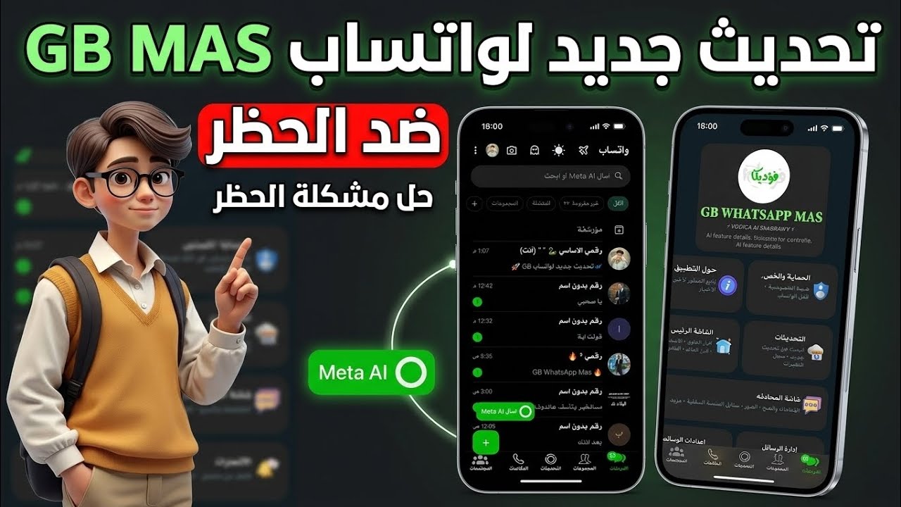 واتساب GB MAS اخر إصدار 2026 🚀 GB WhatsApp Mas 🔥واتساب ضد الحظر 2026 | حل مشكلة تعذر ربط الجهاز 2026