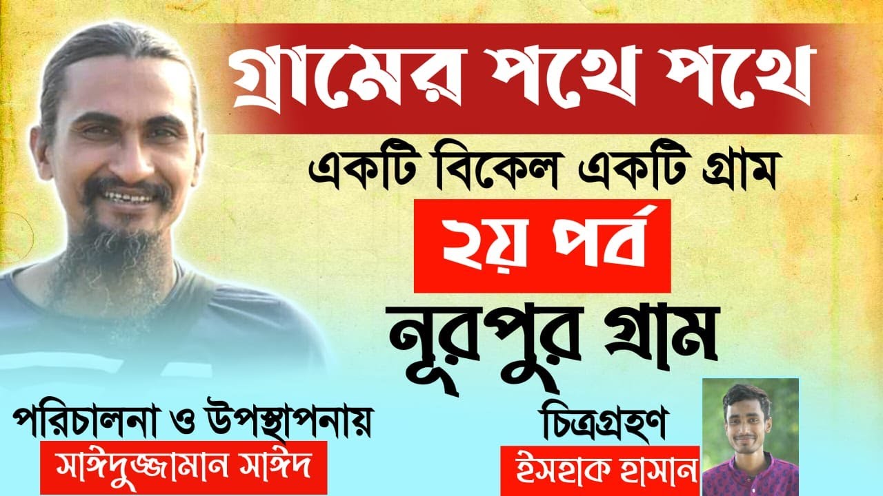 গ্রামের পথে পথে (২য় পর্ব) - নূরপুর গ্রাম (ফতেহাবাদ ইউনিয়ন) #Debidwar#Cumilla