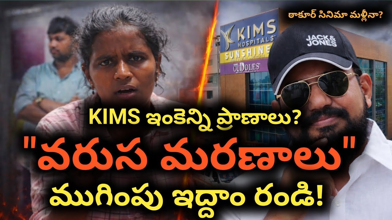 😳 KIMS Serial Deaths Explained | అసలేం జరుగుతుంది ఆపుదాం రండి #medicle #hospital #trendingnews 