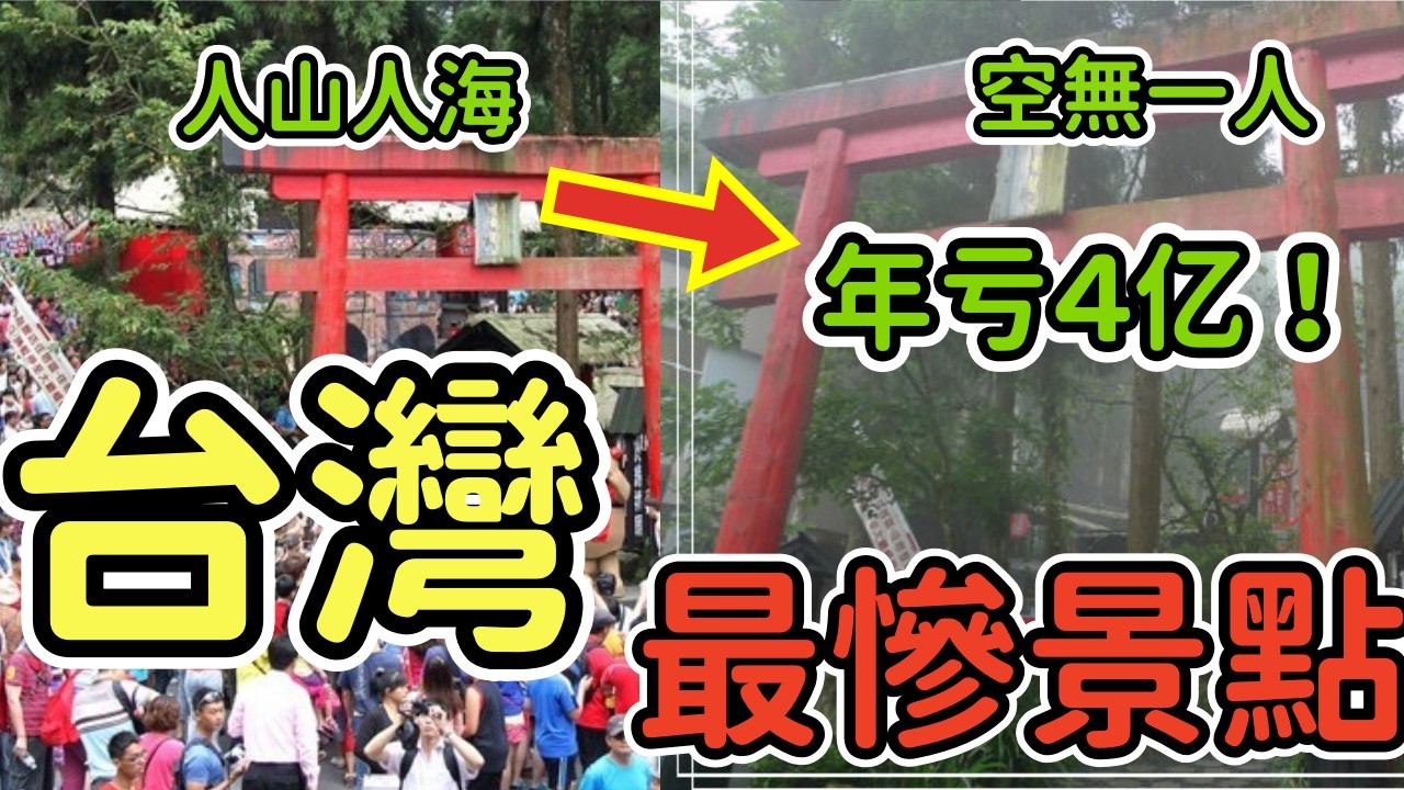 誰殺死了彩虹眷村？誰毀掉了墾丁？深扒臺灣旅遊業的10大至暗時刻    |#世界上最 #世界之最 #環球之最 #腦洞大開 #top10 #臺灣 #最慘景點