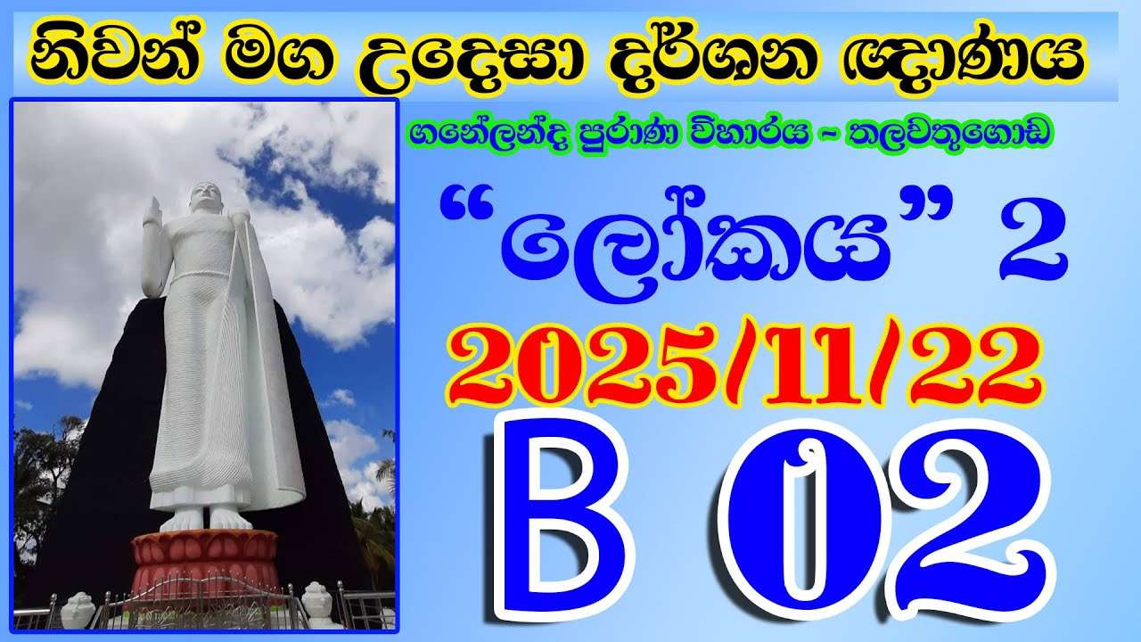 B 02 නිවන් මග උදෙසා දර්ශන ඥාණය - තලවතුගොඩ (ගනේලන්ද පුරාණ විහාරය) 2025-11-22