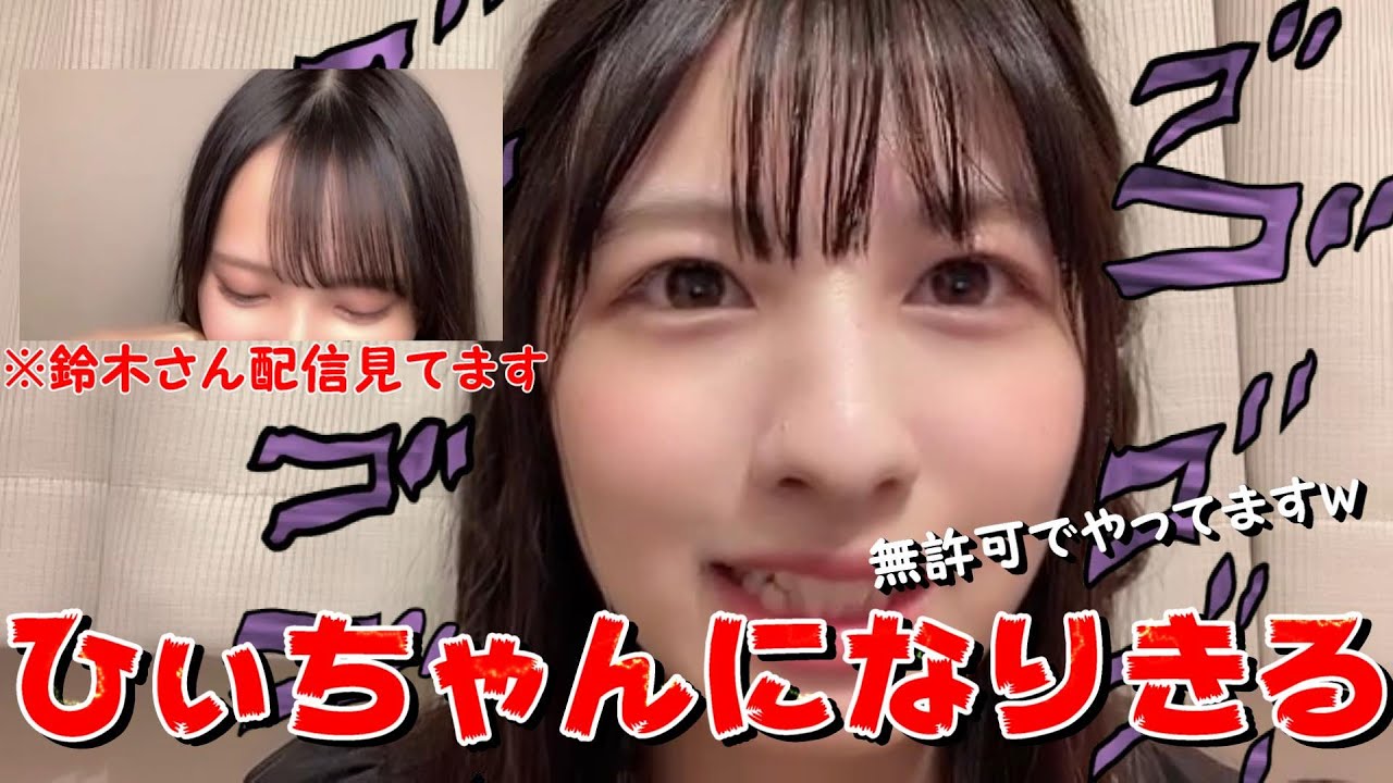 【河口夏音】ひぃちゃんになりきる ～ひぃちゃん見てるよｗ～