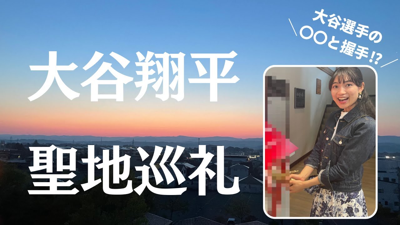 【岩手旅行vlog第3弾】大谷翔平選手の聖地を巡る