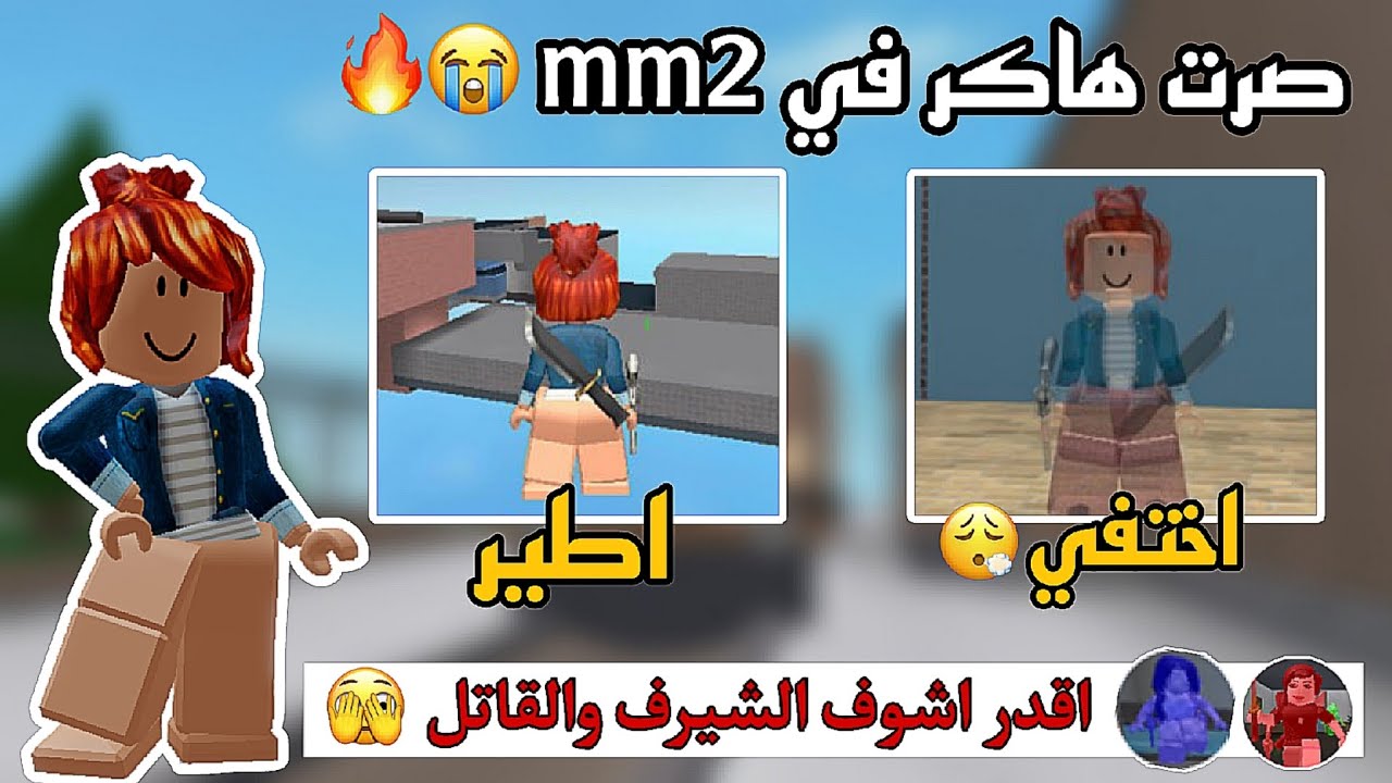 صرت هاكر في mm2😭🤙🏻|| ضد التيمرز 🤭 || حرقت دمهم حرق🔥🤙🏻|| صارو يسبوني🤡