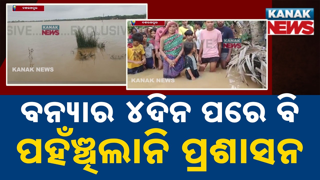 Jajpur Flood News | Administration Yet to Reach Cut-Off Dasarathpur Villages