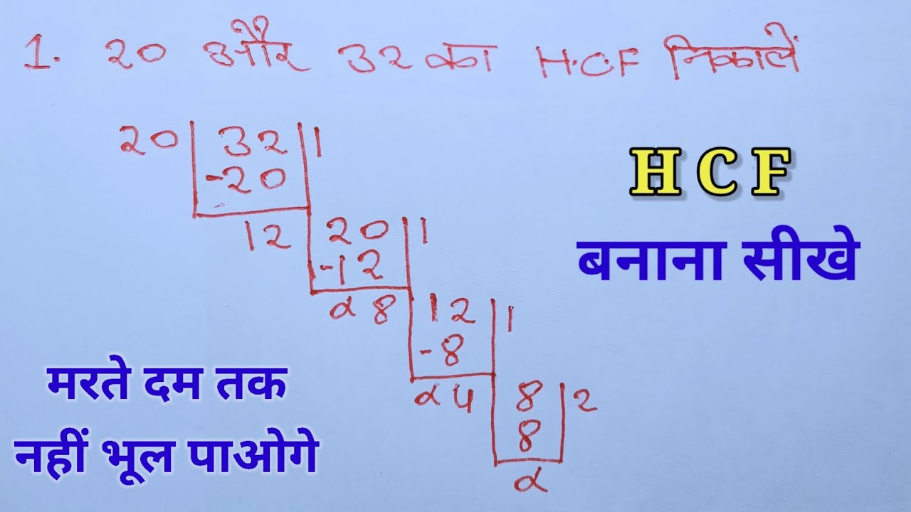 HCF बनाना सीखें | hcf | masa | hcf kaise nikalte hai | mahatam | lasa masa | | lcm and hcf #hcf 