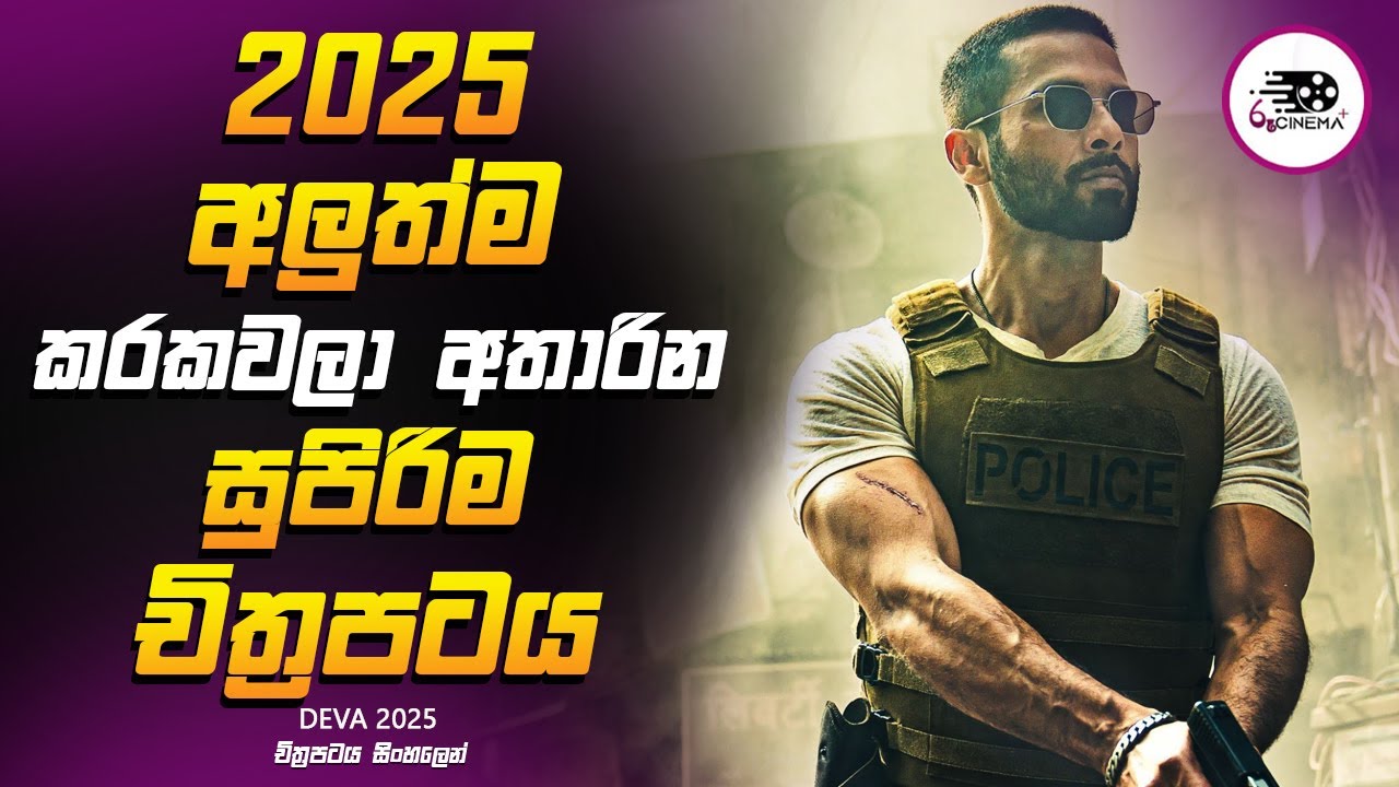 2025 අලුත්ම කරකවලා අතාරින සුපිරිම චිත්‍රපටය Explanation in Sinhala | Movie Review