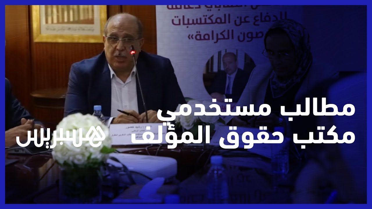 مستخدمو المكتب المغربي لحقوق المؤلف يطالبون بإشراكهم في إعداد القانون الأساسي للمؤسسة