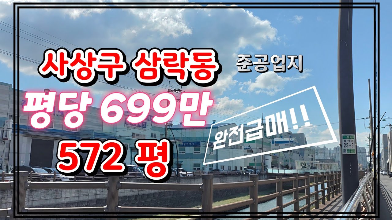 주위시세 1000만원 300만원 인하된 급매물!!! 평당 699만원 삼락동 공장 급매물~#부산공장매매