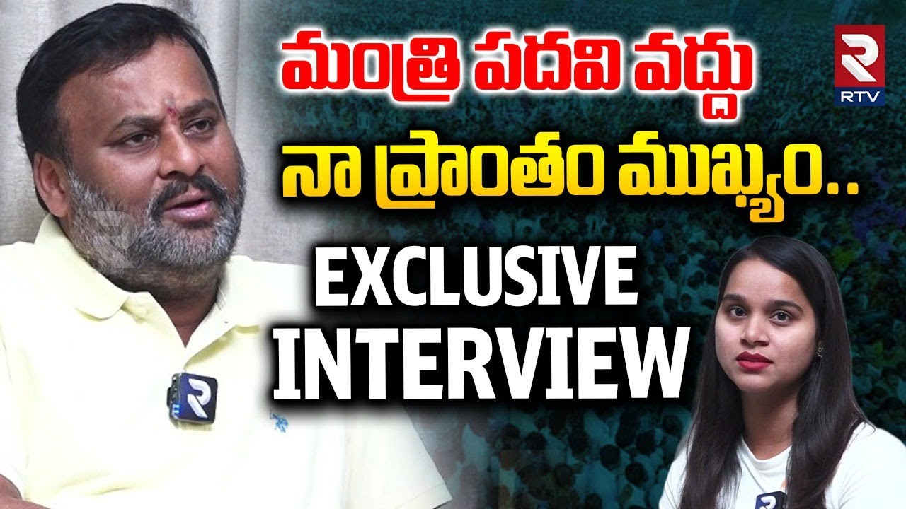 మంత్రి పదవి వద్దు నా ప్రాంతం ముఖ్యం..| Minister Ram Prasad Reddy Exclusive Interview | RTV