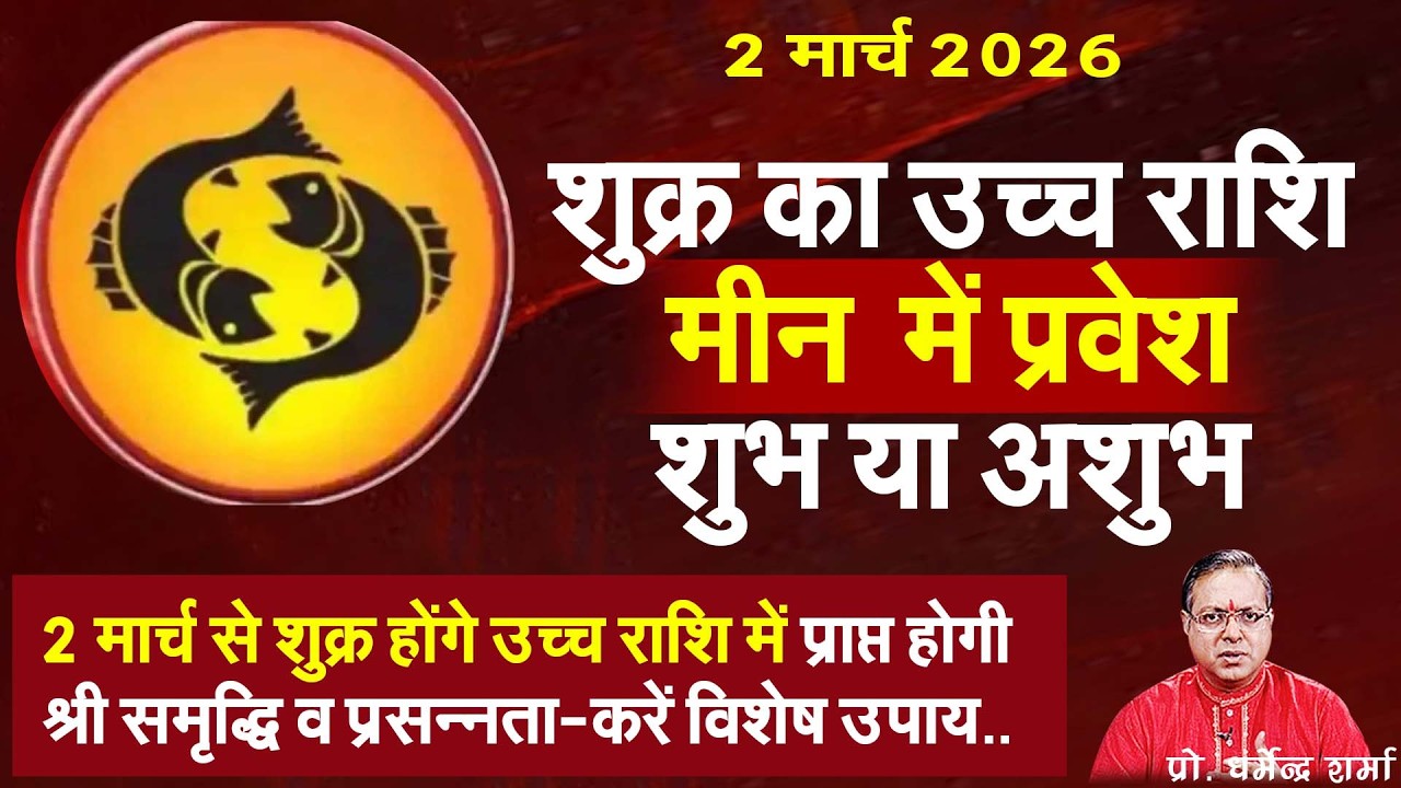 2 मार्च 2026शुक्र का उच्च राशि मीन  में प्रवेश  शुभ या अशुभ#prodharmendrasharma