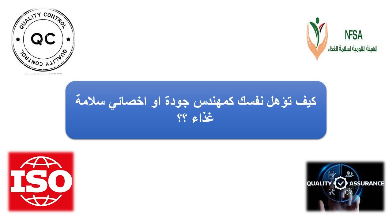 ازاي تكون مهندس جودة او اخصائي سلامة غذاء؟؟