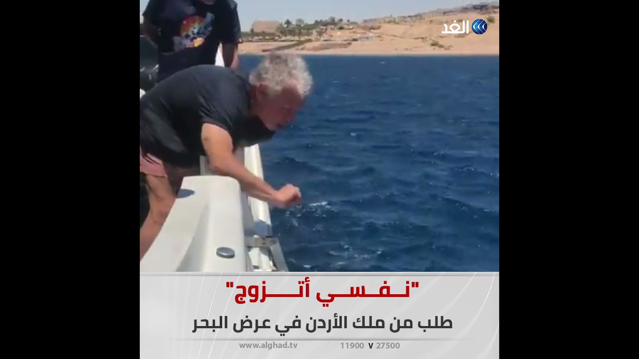 ملك الأردن يلبي طلب مواطن يسبح في خليج العقبة