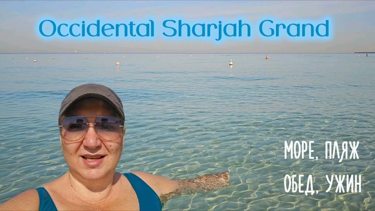 Occidental Sharjah Grand Море, пляж Обед, ужин