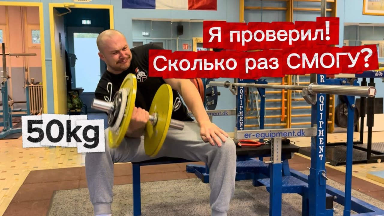 Я проверил! Сколько раз получится поднять 50kg  ПРОФЕССИОНАЛУ ПО АРМРЕСТЛИНГУ 