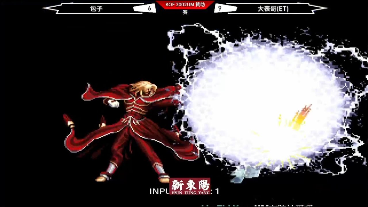 KOF 2002UM   包子 vs ET      在無限段面前.....BOSS也難以反抗啊!!!